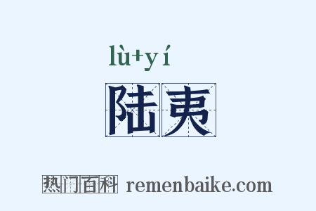 陆夷是什么意思的图片